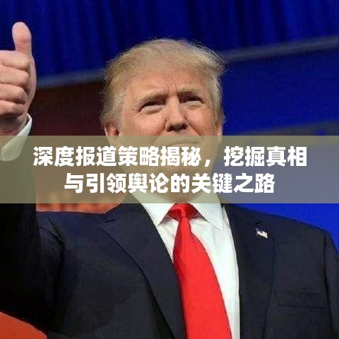 深度報道策略揭秘，挖掘真相與引領(lǐng)輿論的關(guān)鍵之路