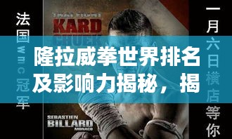 隆拉威拳世界排名及影響力揭秘，揭示其在格斗界的地位與影響力！