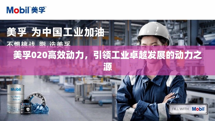 美孚020高效動(dòng)力，引領(lǐng)工業(yè)卓越發(fā)展的動(dòng)力之源