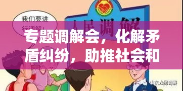 專題調(diào)解會(huì)，化解矛盾糾紛，助推社會(huì)和諧的關(guān)鍵平臺(tái)