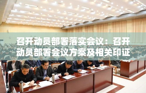 召開動員部署落實會議：召開動員部署會議方案及相關(guān)印證資料 