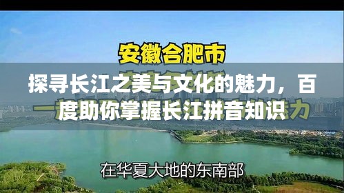 探尋長(zhǎng)江之美與文化的魅力，百度助你掌握長(zhǎng)江拼音知識(shí)