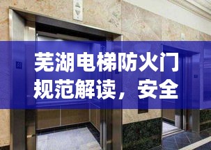 蕪湖電梯防火門規(guī)范解讀，安全標(biāo)準(zhǔn)大揭秘