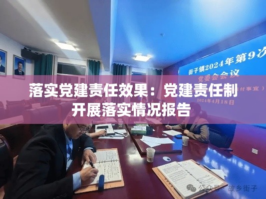 落實(shí)黨建責(zé)任效果：黨建責(zé)任制開展落實(shí)情況報告 