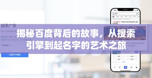 揭秘百度背后的故事，從搜索引擎到起名字的藝術(shù)之旅