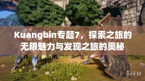 Kuangbin專題7，探索之旅的無限魅力與發(fā)現(xiàn)之旅的奧秘