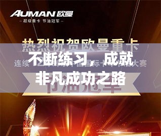 不斷練習(xí)，成就非凡成功之路