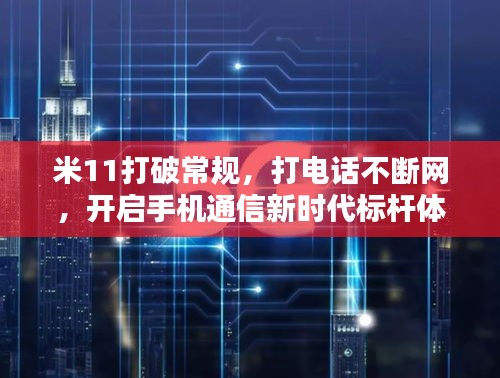 米11打破常規(guī)，打電話不斷網(wǎng)，開啟手機通信新時代標(biāo)桿體驗