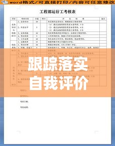跟蹤落實(shí)自我評價(jià)工作：跟蹤考核表 