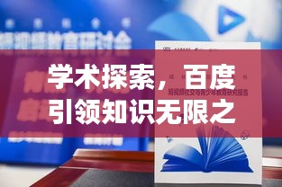 學(xué)術(shù)探索，百度引領(lǐng)知識(shí)無限之旅