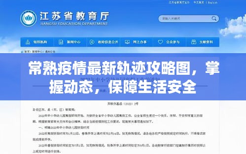 常熟疫情最新軌跡攻略圖，掌握動態(tài)，保障生活安全