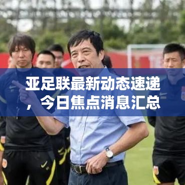 亞足聯(lián)最新動(dòng)態(tài)速遞，今日焦點(diǎn)消息匯總