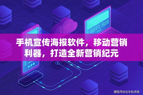 手機(jī)宣傳海報(bào)軟件，移動營銷利器，打造全新營銷紀(jì)元