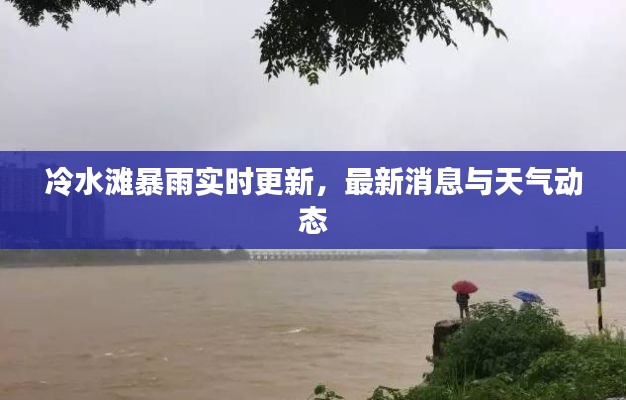 冷水灘暴雨實(shí)時(shí)更新，最新消息與天氣動(dòng)態(tài)