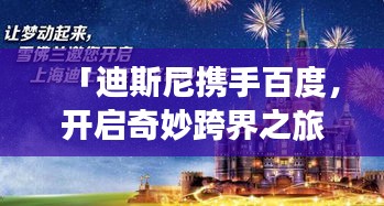 「迪斯尼攜手百度，開啟奇妙跨界之旅」