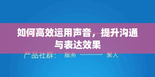 如何高效運(yùn)用聲音，提升溝通與表達(dá)效果