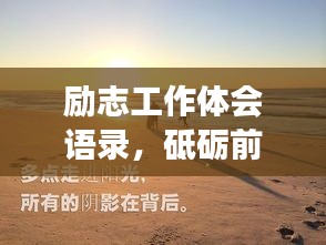 勵(lì)志工作體會(huì)語(yǔ)錄，砥礪前行，人生感悟之旅