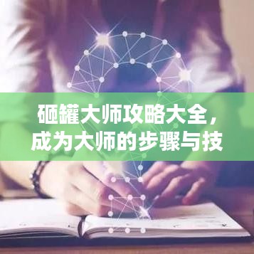 砸罐大師攻略大全，成為大師的步驟與技巧揭秘！