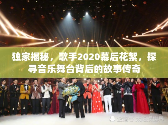 獨(dú)家揭秘，歌手2020幕后花絮，探尋音樂舞臺(tái)背后的故事傳奇