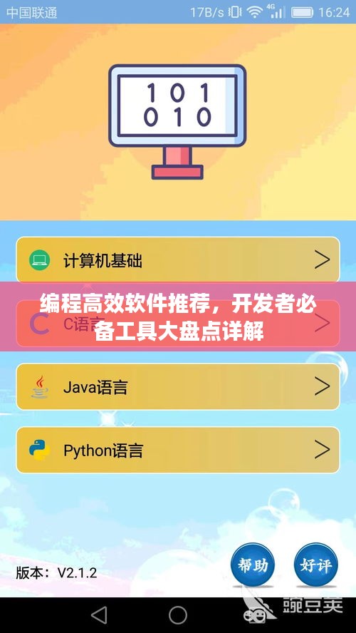 編程高效軟件推薦，開發(fā)者必備工具大盤點(diǎn)詳解