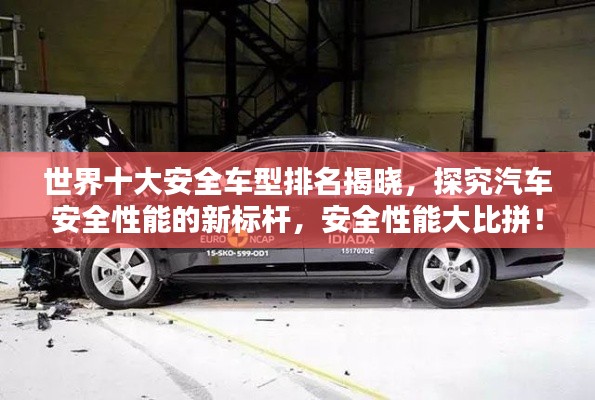 世界十大安全車(chē)型排名揭曉，探究汽車(chē)安全性能的新標(biāo)桿，安全性能大比拼！