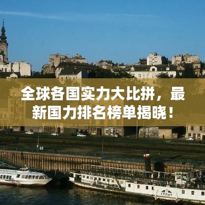 全球各國(guó)實(shí)力大比拼，最新國(guó)力排名榜單揭曉！