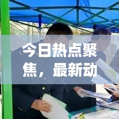 今日熱點(diǎn)聚焦，最新動(dòng)態(tài)與熱點(diǎn)事件深度解析（?？?8號(hào)）