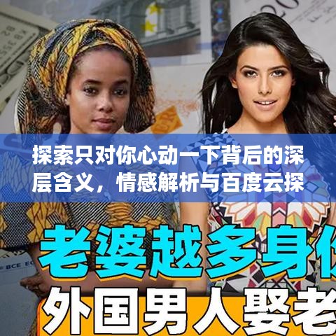 探索只對你心動一下背后的深層含義，情感解析與百度云探索之旅