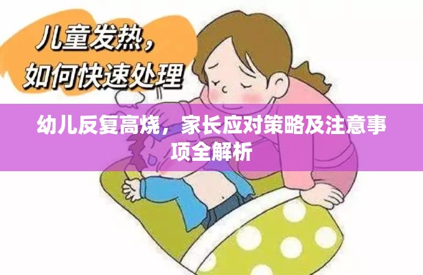 幼兒反復(fù)高燒，家長應(yīng)對策略及注意事項(xiàng)全解析