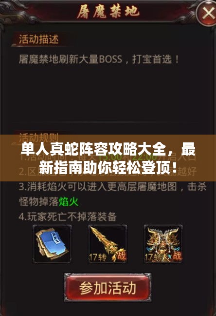 單人真蛇陣容攻略大全，最新指南助你輕松登頂！