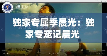 獨(dú)家專屬季晨光：獨(dú)家專寵記晨光 