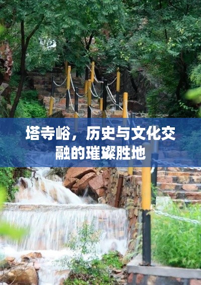 塔寺峪，歷史與文化交融的璀璨勝地