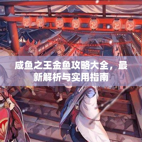 咸魚之王金魚攻略大全，最新解析與實(shí)用指南
