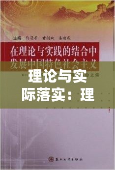 理論與實際落實：理論與實踐結(jié)合不夠緊密如何整改 