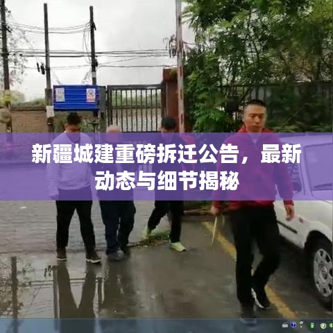 新疆城建重磅拆遷公告，最新動態(tài)與細(xì)節(jié)揭秘