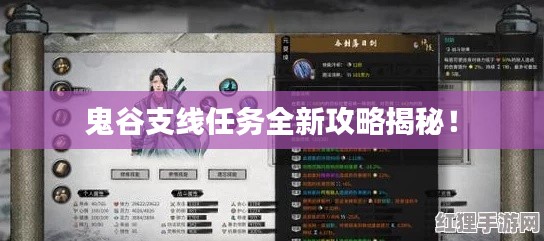 鬼谷支線任務(wù)全新攻略揭秘！
