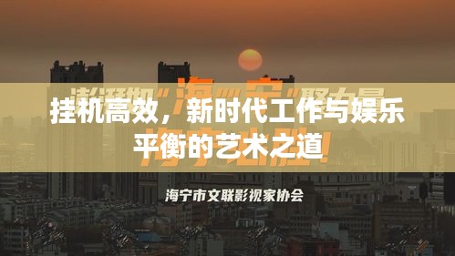 掛機高效，新時代工作與娛樂平衡的藝術(shù)之道