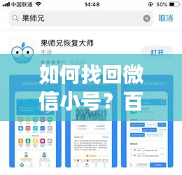 如何找回微信小號(hào)？百度教你輕松解決！