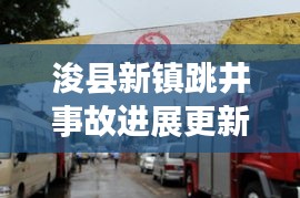 ?？h新鎮(zhèn)跳井事故進展更新，最新消息披露