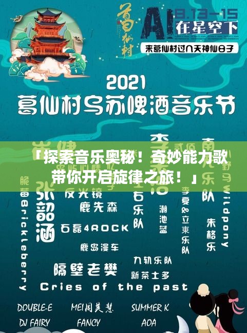 「探索音樂奧秘！奇妙能力歌帶你開啟旋律之旅！」