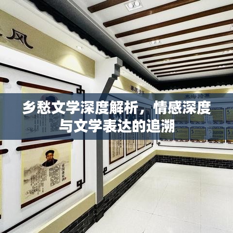 鄉(xiāng)愁文學(xué)深度解析，情感深度與文學(xué)表達(dá)的追溯