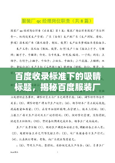 百度收錄標(biāo)準(zhǔn)下的吸睛標(biāo)題，揭秘百度服裝廠質(zhì)量控制部門QC的職責(zé)與使命！