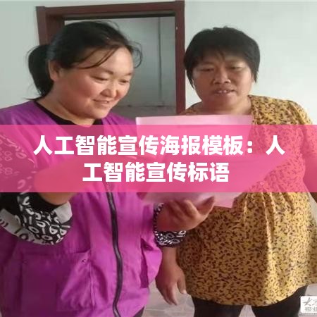 人工智能宣傳海報(bào)模板：人工智能宣傳標(biāo)語(yǔ) 