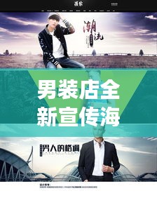 男裝店全新宣傳海報(bào)引領(lǐng)潮流，男兒本色盡展風(fēng)采