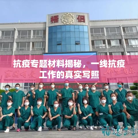 抗疫專題材料揭秘，一線抗疫工作的真實(shí)寫照