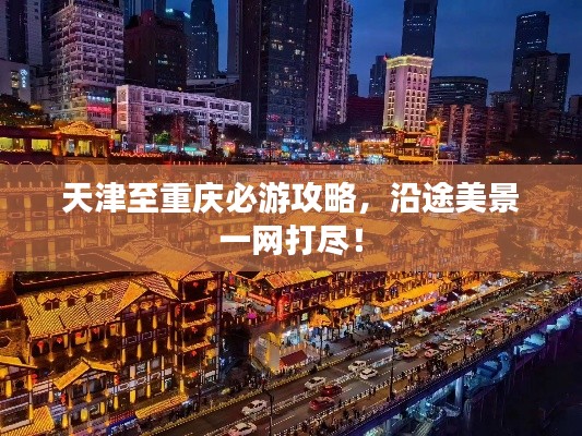 天津至重慶必游攻略，沿途美景一網(wǎng)打盡！