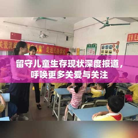 留守兒童生存現(xiàn)狀深度報(bào)道，呼喚更多關(guān)愛(ài)與關(guān)注