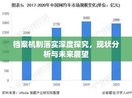 檔案機制落實深度探究，現(xiàn)狀分析與未來展望