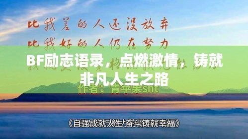 BF勵志語錄，點燃激情，鑄就非凡人生之路