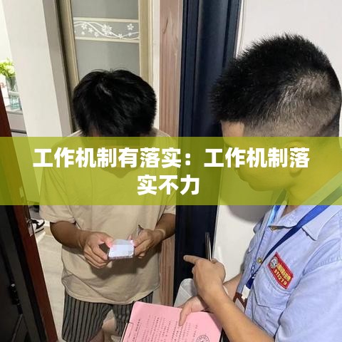 工作機(jī)制有落實(shí)：工作機(jī)制落實(shí)不力 